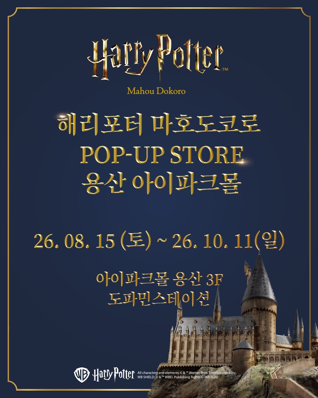 해리포터 마호도코로 팝업 8월 15일~10월 11일 — 용산 아이파크몰 3F 도파민스테이션