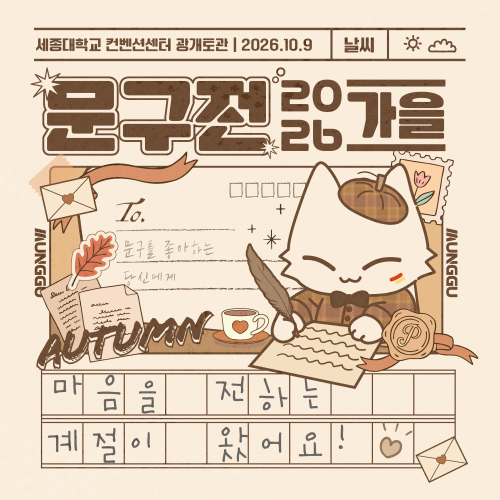 문구전 2026 가을 10월 9일