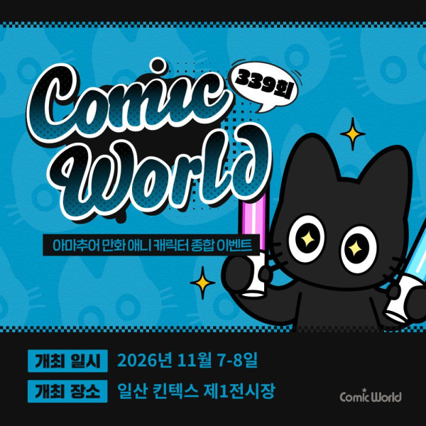 코믹월드 339 일산 11월 7~8일 — 일산 킨텍스 제1전시장