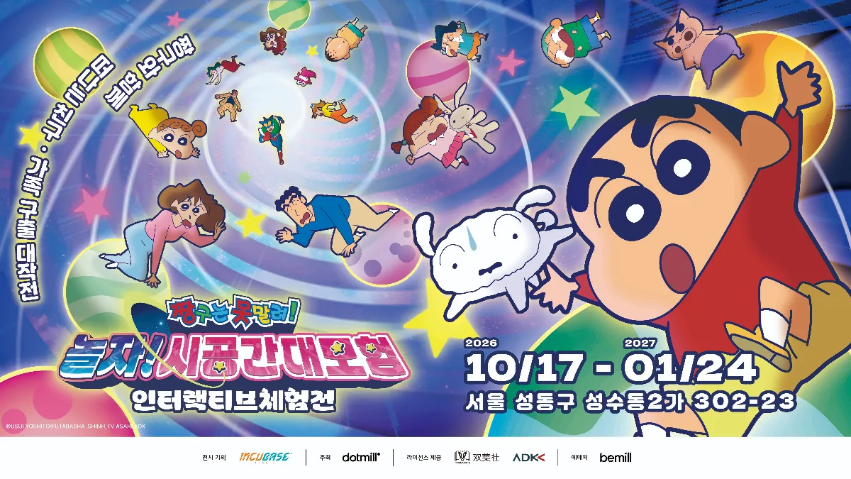 짱구는 못말려 놀자! 시공간 대모험 인터랙티브 체험전 10월 17일~1월 24일