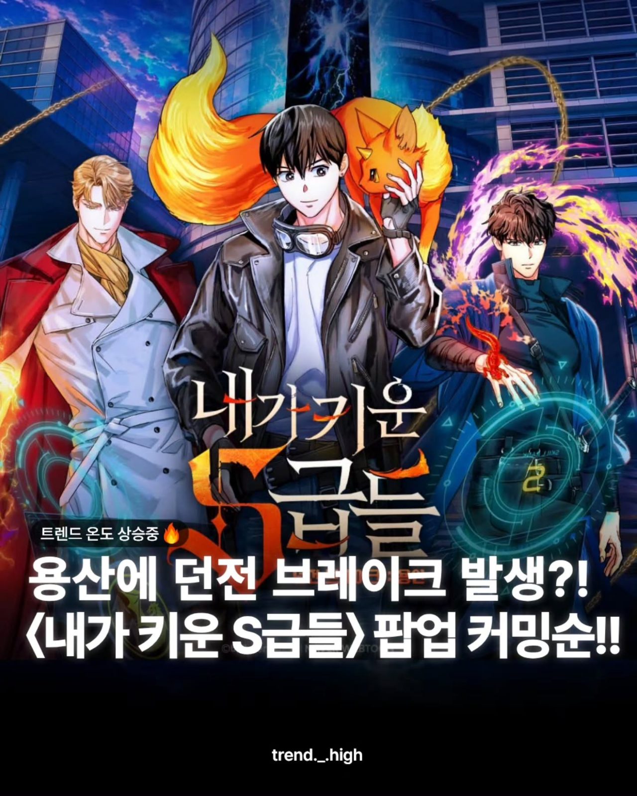〈내가 키운 S급들〉 던전 브레이크: 용산 팝업스토어 9월 23일~10월 15일 — 용산 아이파크몰 리빙파크 3F 도파…