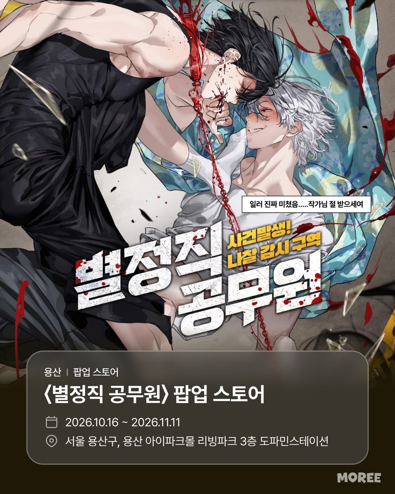 〈별정직 공무원〉 팝업스토어 : 나찰 감시 구역 10월 16일~11월 11일 — 용산 아이파크몰 리빙파크 3F 도파…