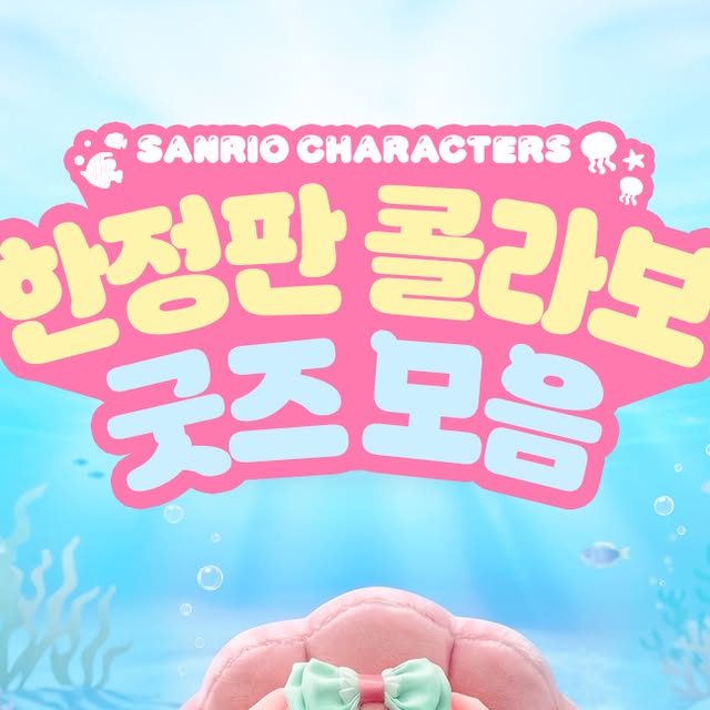 산리오캐릭터즈 × 롯데월드 아쿠아리움 머메이드 파티 9월 4일~11월 29일 — 롯데월드 아쿠아리움