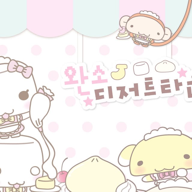 made by X 완소클럽 콜라보 팝업 「놀러와! 완소 디저트 타운」 9월 8일~11월 1일 — 메이드바이 서면점