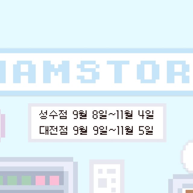 made by X 맘마 햄스토어 콜라보 팝업 (대전점) 9월 9일~11월 5일 — 메이드바이 대전점
