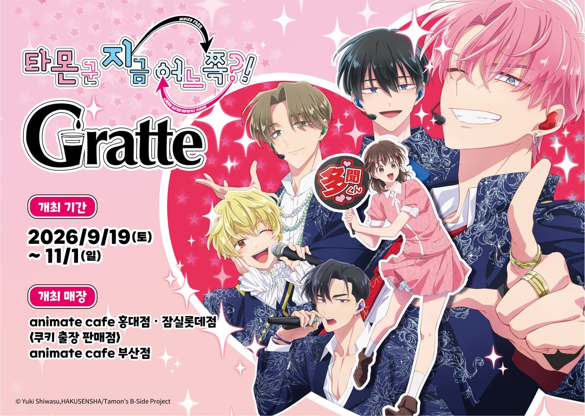 타몬 군 지금 어느 쪽?! Gratte (애니메이트 카페 부산점) 9월 19일~11월 1일 — 애니메이트 카페 부산점