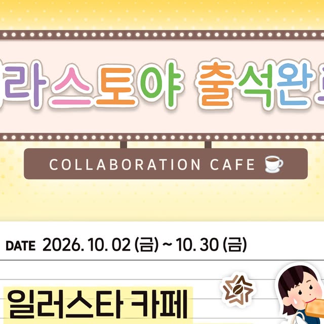 <이라스토야> × 일러스타 카페 (신촌점) 10월 2~30일 — 일러스타 카페 신촌점