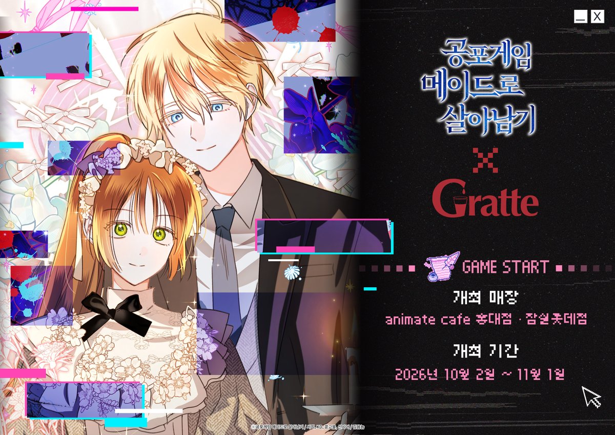 공포게임 메이드로 살아남기 X Gratte (애니메이트 카페 홍대점) 10월 2일~11월 1일 — 애니메이트 카페 홍대점