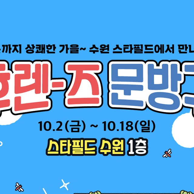 후렌즈 문방구 팝업 (카카오프렌즈) 10월 2~18일 — 스타필드 수원 1F