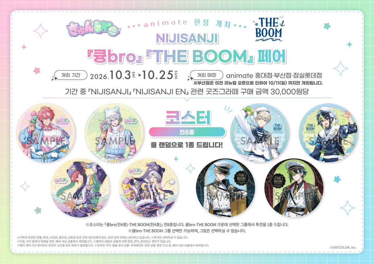 니지산지 『큥bro』『THE BOOM』 페어 & Gratte (애니메이트 홍대) 팝업·콜라보 카페 10월 3~25일 — 애니메이트 홍대점