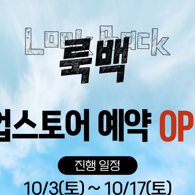 <룩백> 팝업 스토어 (연남동 스페이스비) 10월 3~17일 — 홍대 연남동 스페이스비