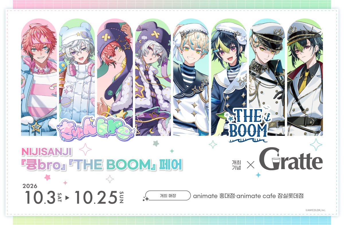니지산지 『큥BRO』 『THE BOOM』 페어 개최 기념 Gratte (애니메이트 카페 잠실롯데점) 10월 3~25일 — 애니메이트 카페 잠실롯데점