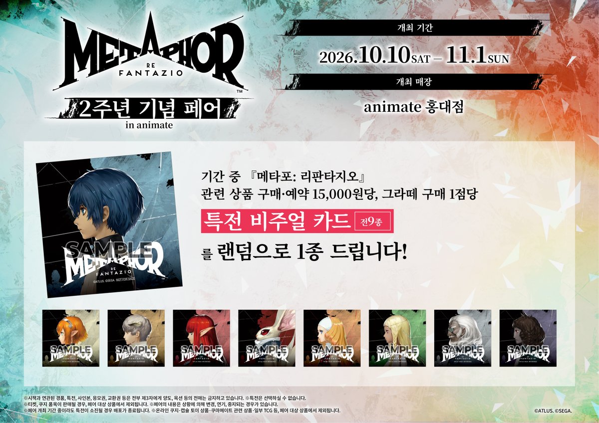 『메타포: 리판타지오』 발매 2주년 기념 페어 in animate & Gratte 팝업·콜라보 카페 10월 10일~11월 1일 — animate 홍대점