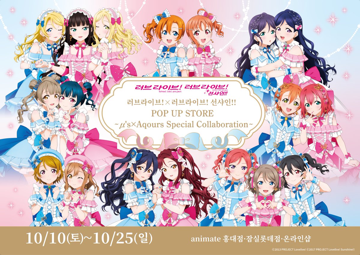 러브라이브!×러브라이브! 선샤인!! POP UP STORE～μ's×Aqours Special Collaboration～ (애니메이트 홍대) + Gratte 팝업·콜라보 카페 10월 10~25일 — 애니메이트 홍대점