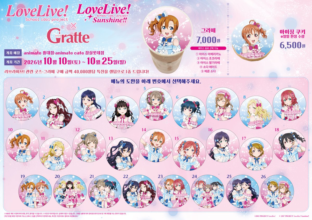 러브라이브!×러브라이브! 선샤인!! POP UP STORE ~μ's×Aqours Special Collaboration~ Gratte 잠실롯데점 콜라보 카페 10월 10~25일 — 애니메이트 카페 잠실롯데점