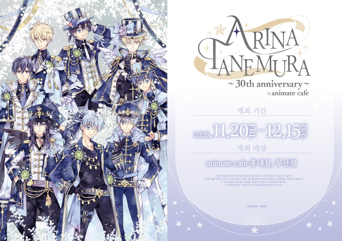 타네무라 아리나 30th anniversary X 애니메이트 카페 콜라보 카페 11월 20일~12월 15일 — 애니메이트 카페 홍대점