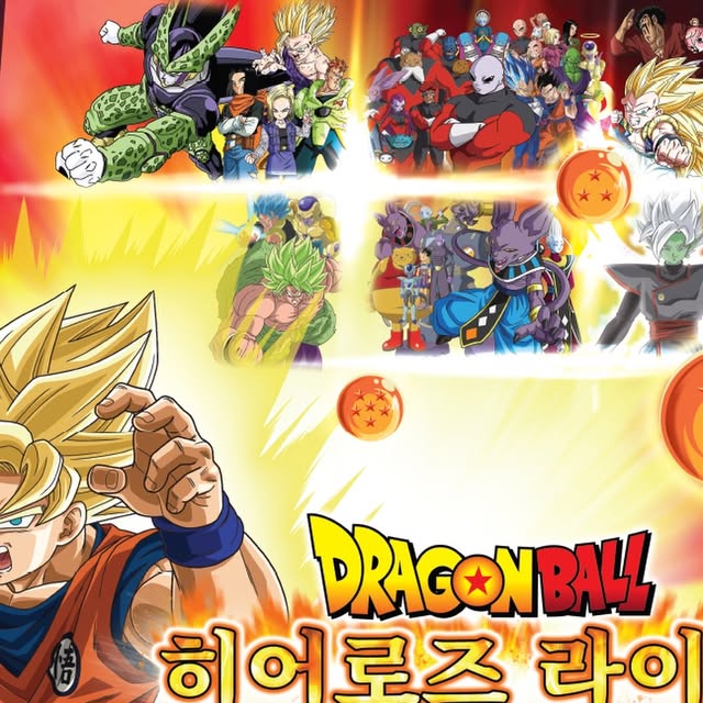 드래곤볼 히어로즈 라이즈 서울 8월 22일~11월 15일