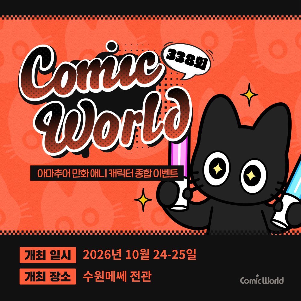코믹월드 338 수원 10월 24~25일