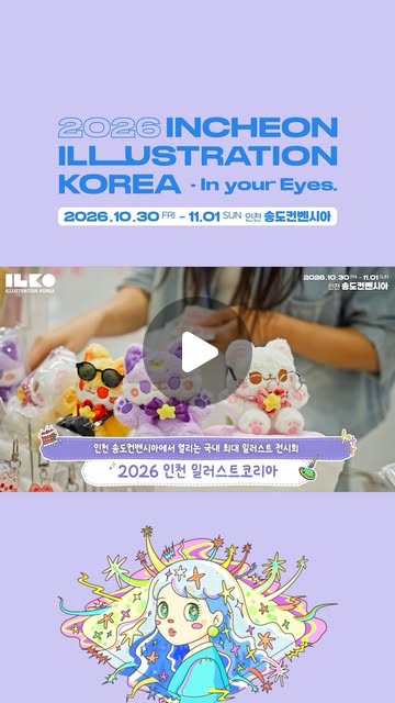 2026 인천 일러스트코리아 10월 30일~11월 1일 — 송도컨벤시아