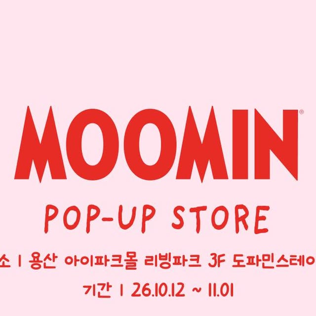 무민 팝업 IN 용산 10월 12일~11월 1일 — 아이파크몰 리빙파크 3F 도파민 스…