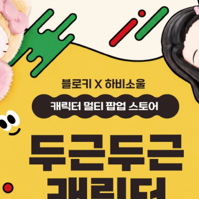 신세계 강남점 '두근두근 캐릭터 페스타' (하비소울) 팝업스토어 10월 20일~11월 3일 — 신세계백화점 강남점 센트럴 1F 오…