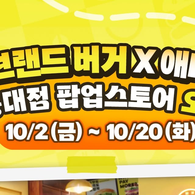 노브랜드 버거 X 애니모 홍대점 팝업스토어 10월 2~20일 — 노브랜드 버거 홍대점