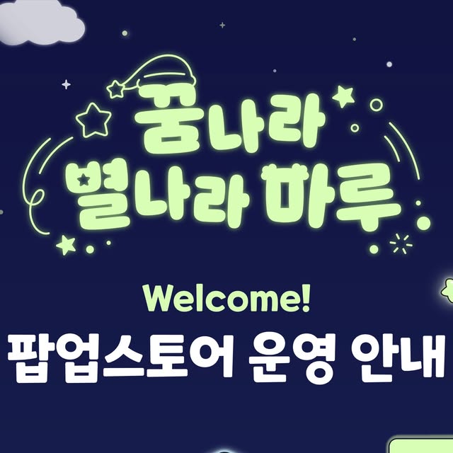 꿈나라 별나라 마루 POP-UP 팝업스토어 10월 30일~11월 29일 — 창신동 문구거리