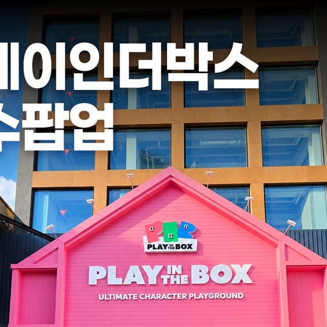 PLAY IN THE BOX 성수 팝업 9월 11일~12월 31일