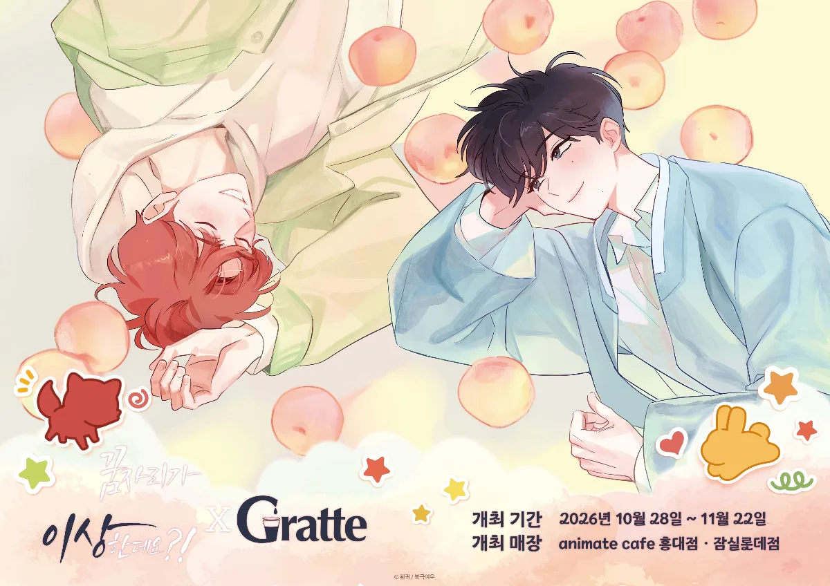 꿈자리가 이상한데요!? Gratte (애니메이트 카페 잠실롯데점) 10월 28일~11월 22일 — 애니메이트 카페 잠실롯데점
