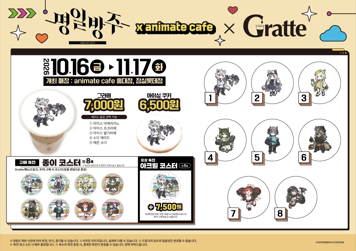 명일방주 × Gratte (애니메이트 카페 잠실롯데점) 10월 16일~11월 17일 — 애니메이트 카페 잠실롯데점