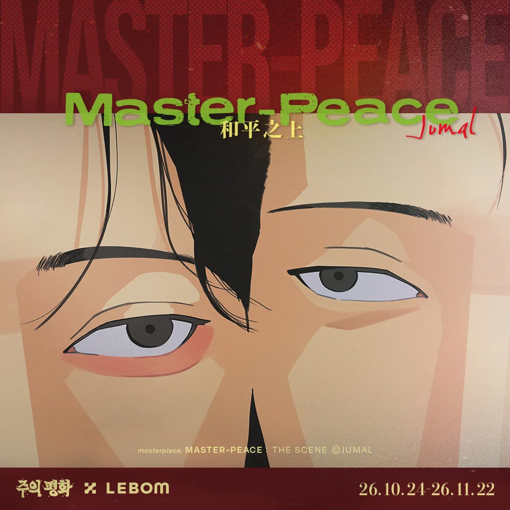 주의 평화: THE SCENE (MASTER-PEACE OFFICIAL CAFE) 콜라보 카페 10월 24일~11월 22일 — 카페 레봄