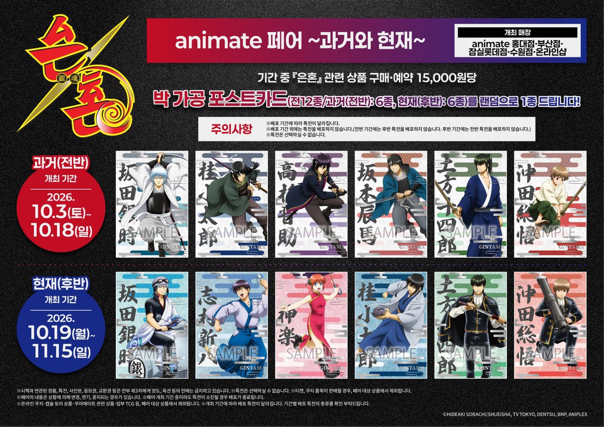 은혼 animate 페어 ~과거와 현재~ 전반 10월 3~18일 — 애니메이트 홍대점