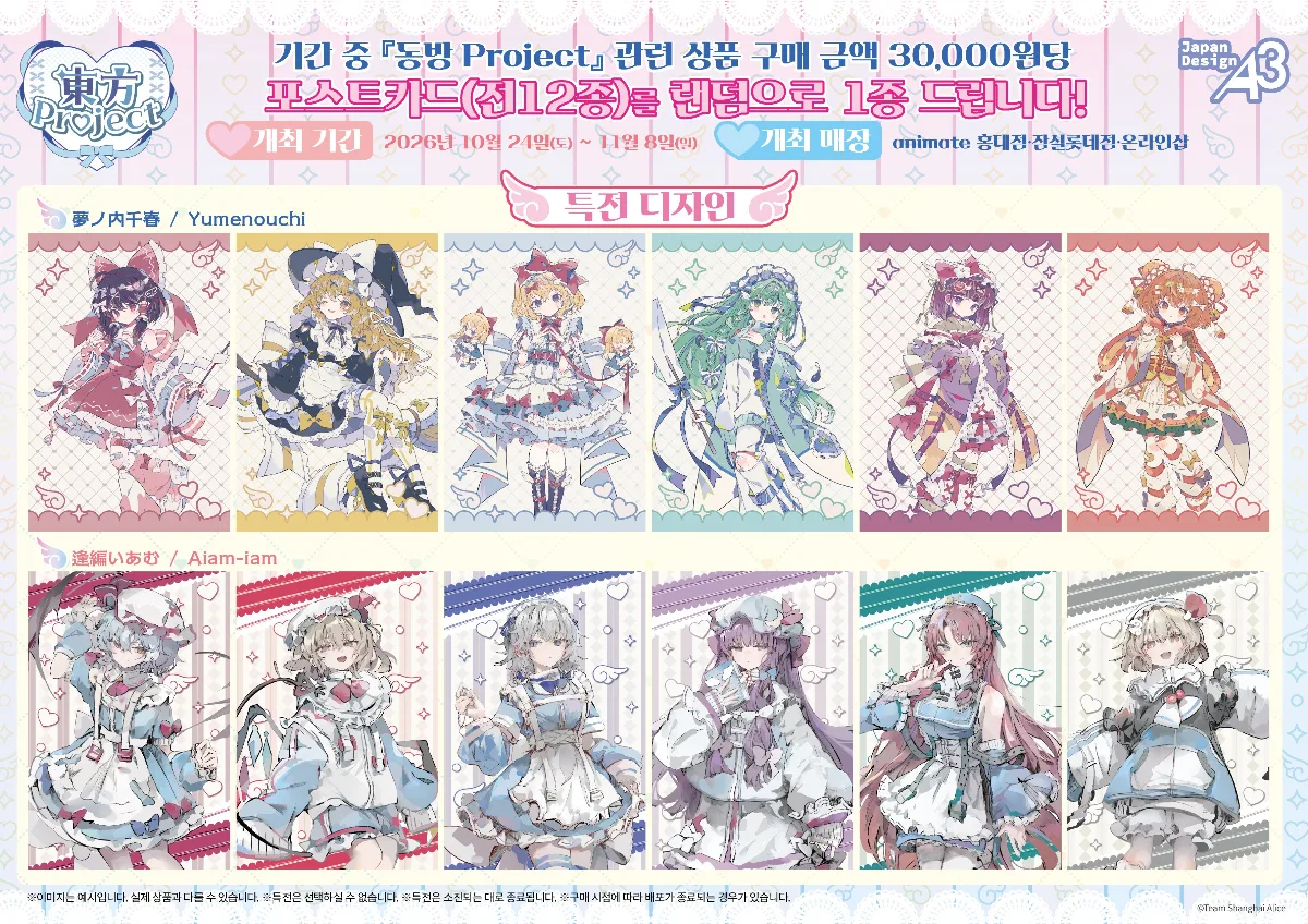 「동방 Project」페어 10월 24일~11월 8일 — 애니메이트 홍대점 · 잠실롯데점 ·…