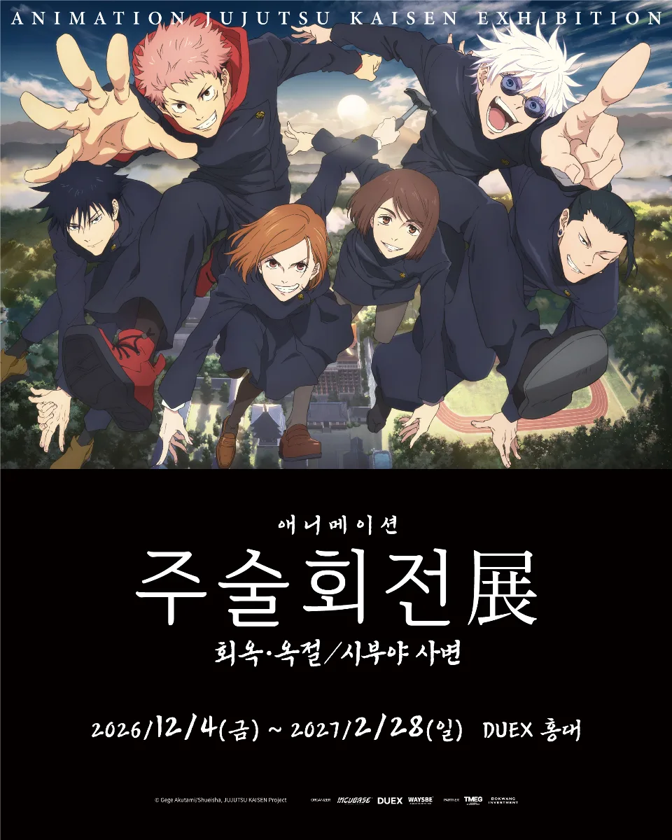 애니메이션 주술회전展 회옥·옥절 / 시부야 사변 12월 4일~2월 28일 — DUEX 홍대
