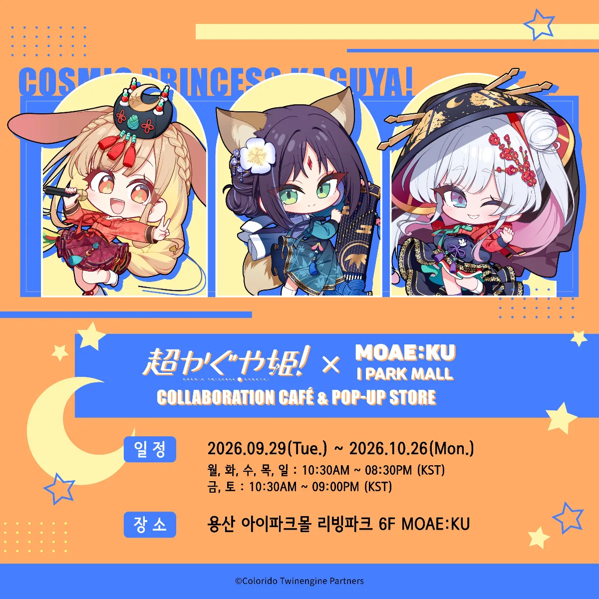 초가구야공주 × MOAE:KU 콜라보 카페 & 팝업 스토어 (용산 아이파크몰) 9월 29일~10월 26일 — 용산 아이파크몰 리빙파크 6F MO…