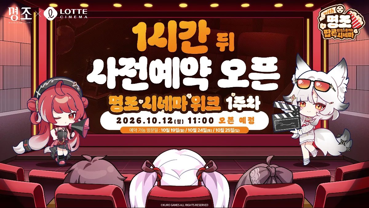 『명조:워더링 웨이브』 × 롯데시네마 〈명조 시네마 위크〉 10월 19일~11월 1일 — 롯데시네마 월드타워 7층 시네파크