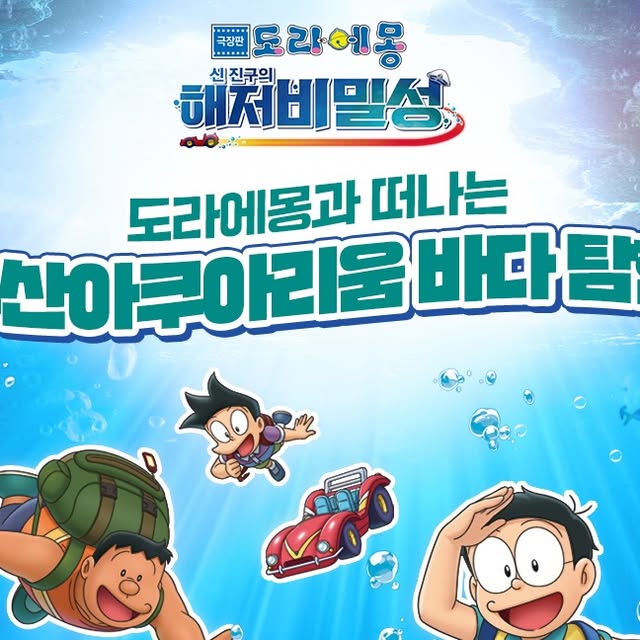 도라에몽과 떠나는 부산 아쿠아리움 바다 탐험 (씨라이프 부산 아쿠아리움) 9월 11일~12월 13일 — 씨라이프 부산 아쿠아리움