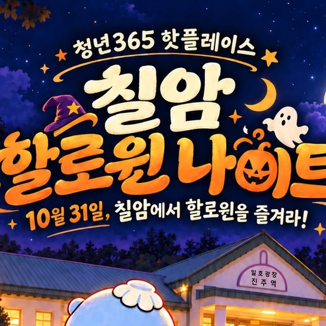 청년365 핫플레이스 칠암 할로윈 나이트 10월 31일