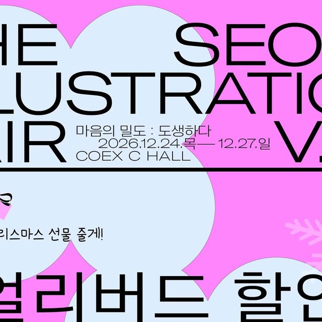 서울일러스트레이션페어 V.22 (THE SEOUL ILLUSTRATION FAIR V.22) 12월 24~27일 — 코엑스 C홀