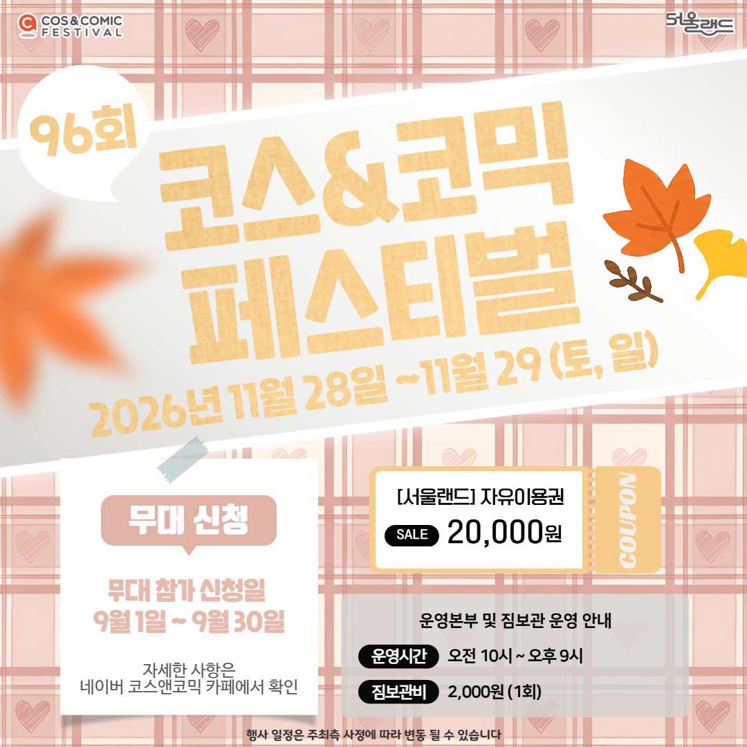 제96회 코스앤코믹 페스티벌 11월 28~29일 — 서울랜드