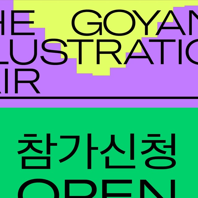 고양일러스트레이션페어 V.1 3월 12~14일 — 킨텍스 제2전시장 10홀