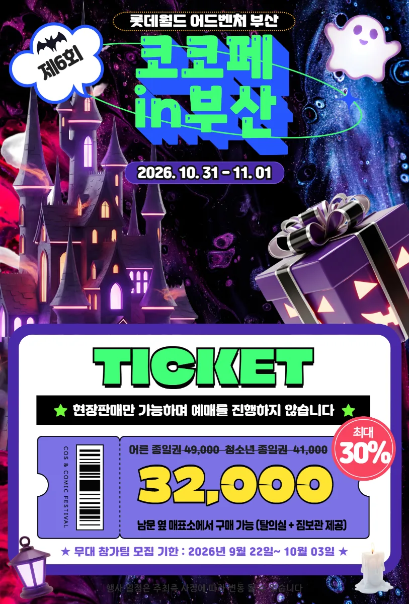 제6회 코코페스티벌 in 부산 10월 31일~11월 1일 — 롯데월드 어드벤처 부산