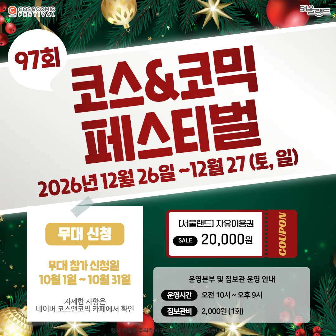 제97회 코스앤코믹 페스티벌 12월 26~27일 — 서울랜드