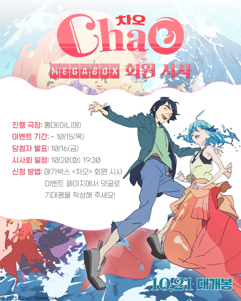 차오(ChaO) 메가박스 회원 시사회 10월 20일 — 메가박스 홍대