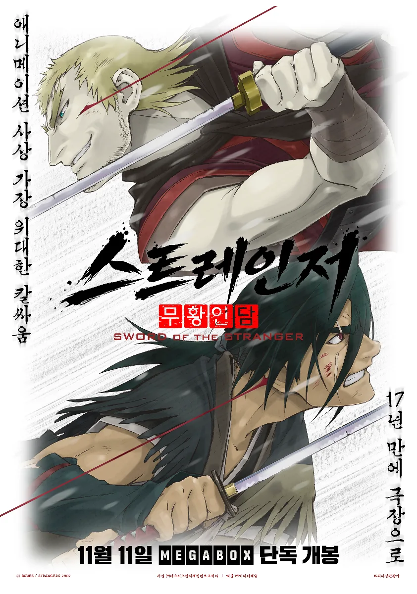 스트레인저 - 무황인담 4K 국내 개봉 11월 11일 — 메가박스