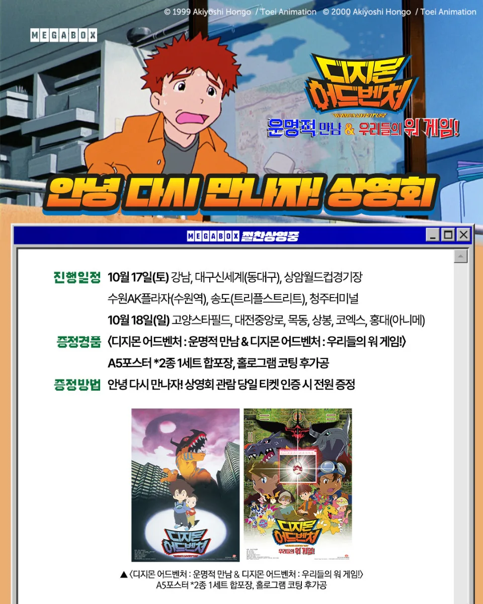 디지몬 어드벤처 「안녕 다시 만나자!」 상영회 10월 17~18일 — 메가박스 강남·코엑스·홍대 등 지정…