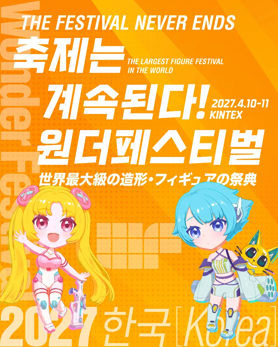 원더페스티벌 2027 코리아 (Wonder Festival 2027 Korea) 4월 10~11일 — 킨텍스