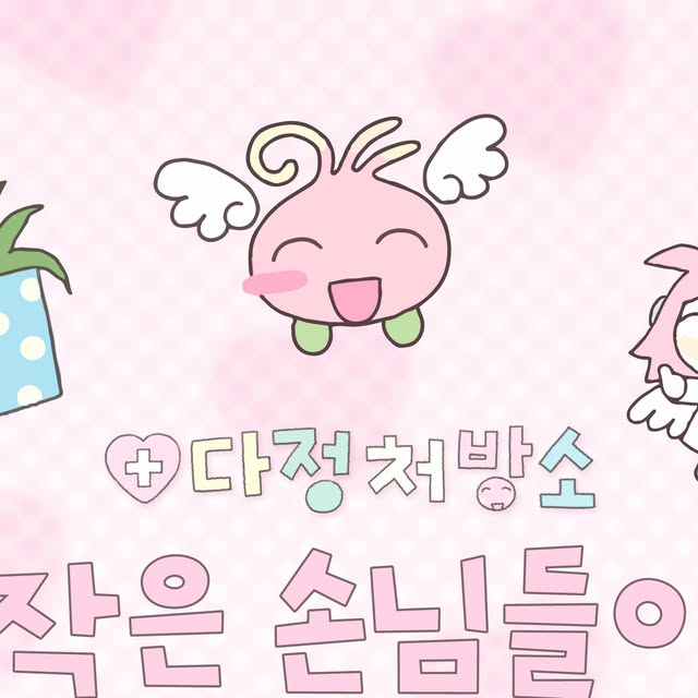 메이드바이 X 아이오스튜디오 팝업 〈다정처방소〉 (메이드바이 연남점) 2026년 9월 9일~11월 3일 · 메이드바이 연남점 5층
