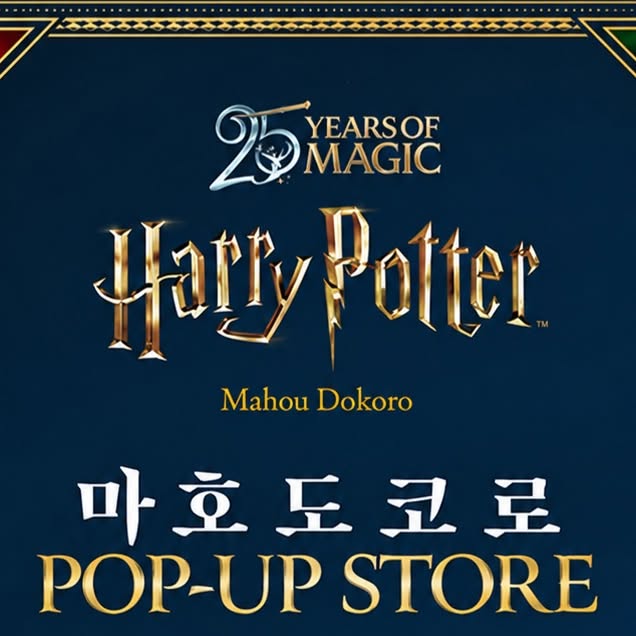 해리포터 마호도코로 POP-UP STORE (롯데백화점 부산본점) 팝업스토어 2026년 10월 30일~2027년 1월 7일 · 롯데백화점 부산본점 B1F 팬덤스페…